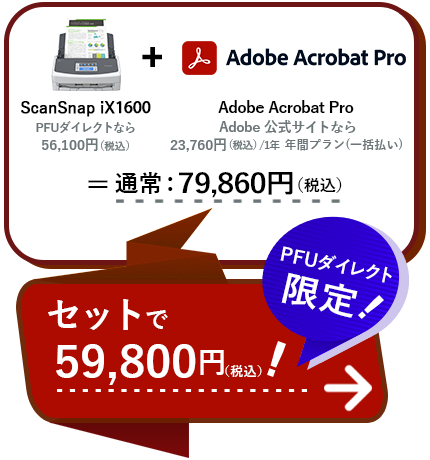 ScanSnap iX1600 ＋ Adobe Acrobat Pro DC ＝ 通常79,860円（税込）PFUダイレクト限定！セットで59,800円（税込）！