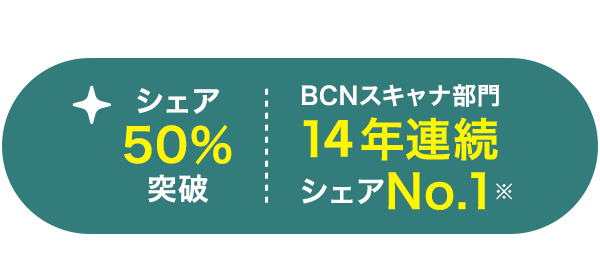 みんな使ってる!シェア50%突破BCNスキャナ部門14年連続シェアNo.1
