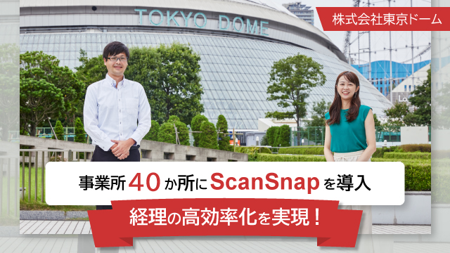 事業所40か所にScanSnapを導入し経理の高効率化を実現！│株式会社東京ドーム 財務部