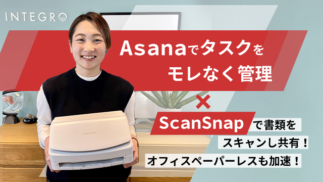 Asanaで大量のタスクをモレなく管理。ScanSnapから取り込んだ書類をAsanaで共有し、オフィスのペーパーレスも加速！
