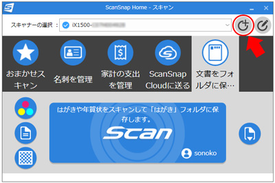 ScanSnap Home画面「スキャン設定」