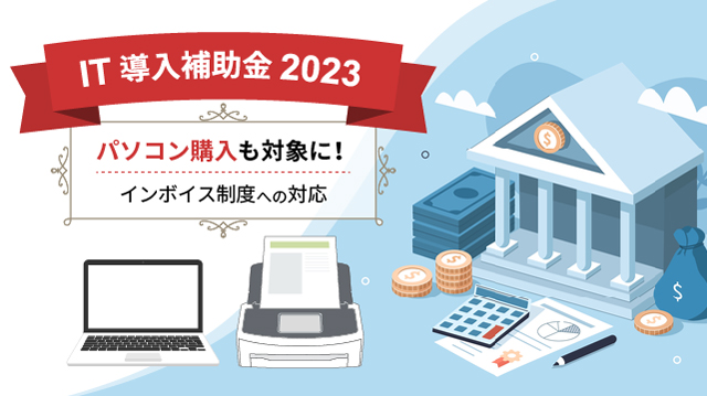 【IT導入補助金2023】パソコン購入も対象に！～インボイス制度への対応～